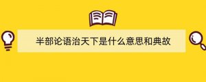 半部论语治天下是什么意思和典故