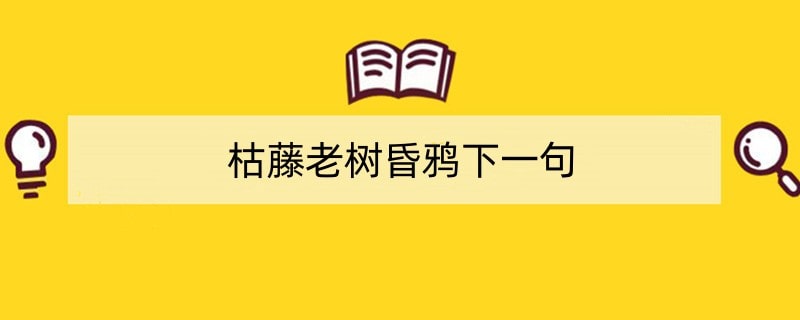 枯藤老树昏鸦下一句