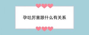 孕吐厉害跟什么有关系