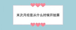 末次月经是从什么时候开始算