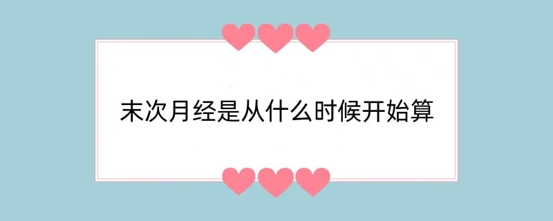 末次月经是从什么时候开始算