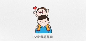 父亲节图片简笔画教程