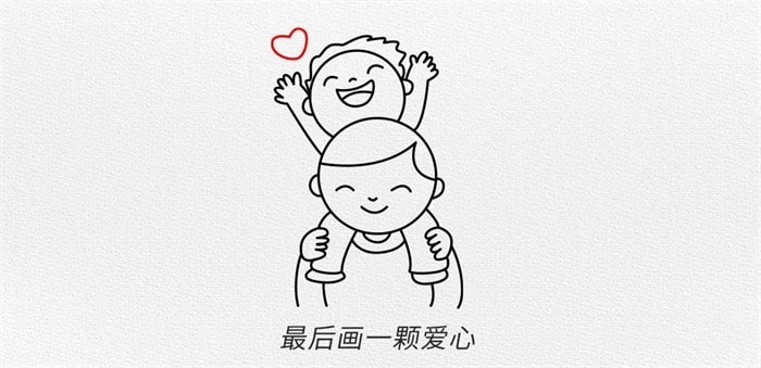 父亲节图片简笔画教程