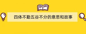 四体不勤五谷不分的意思和故事
