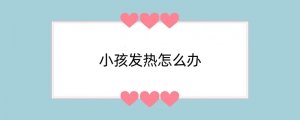 小孩发热怎么办