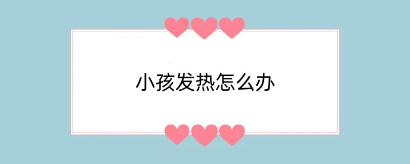 小孩发热怎么办