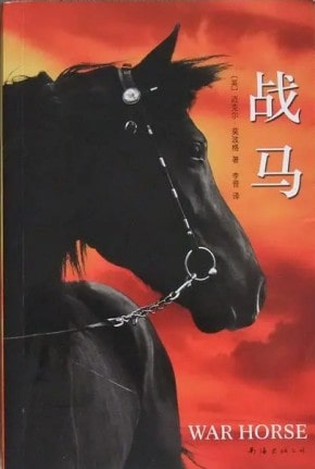 英国儿童文学经典作品推荐《战马》