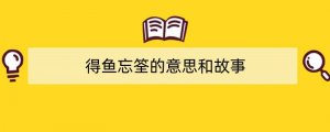 得鱼忘筌的意思和故事