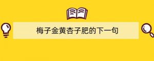 梅子金黄杏子肥的下一句