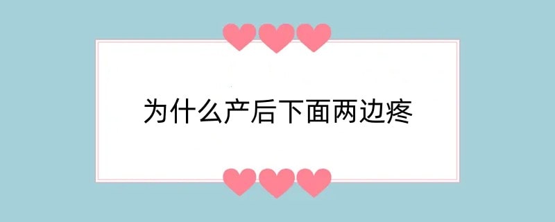 为什么产后下面两边疼