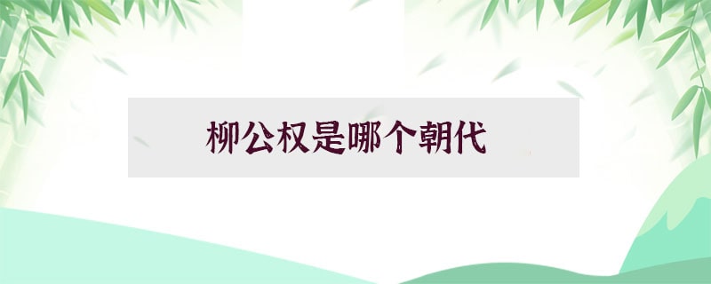 柳公权是哪个朝代的