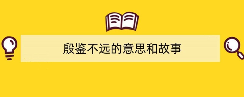 殷鉴不远的意思和故事