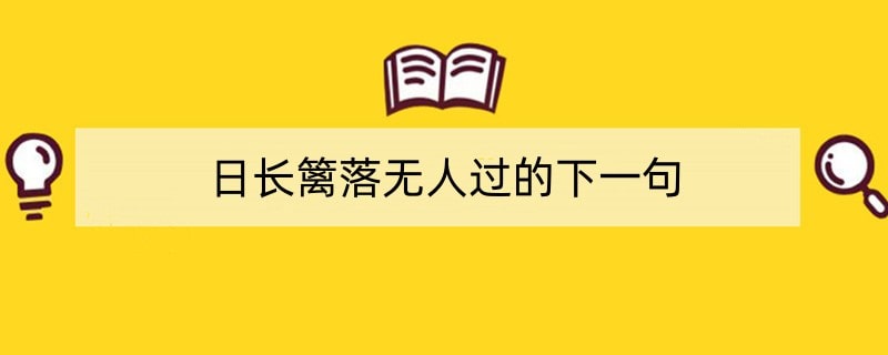 日长篱落无人过的下一句