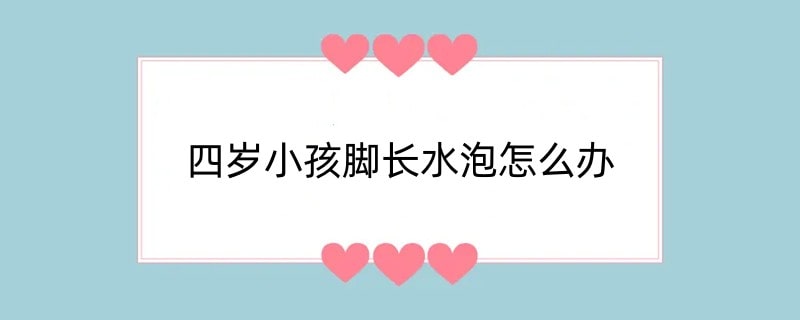 四岁小孩脚长水泡怎么办