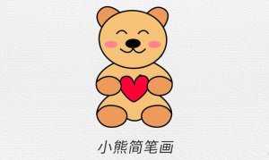 玩具小熊简笔画教程图片简单