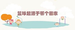 篮球起源于哪个国家