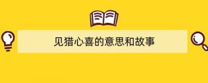见猎心喜的意思和故事