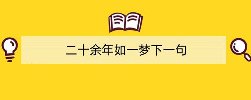 二十余年如一梦下一句