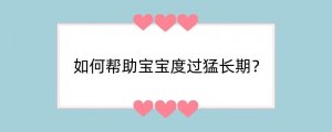 如何帮助宝宝度过猛长期？