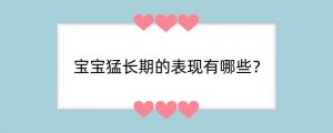 宝宝猛长期的表现有哪些？