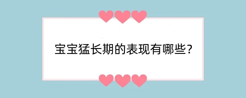 宝宝猛长期的表现有哪些？