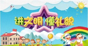 儿童礼仪养成13个小技巧