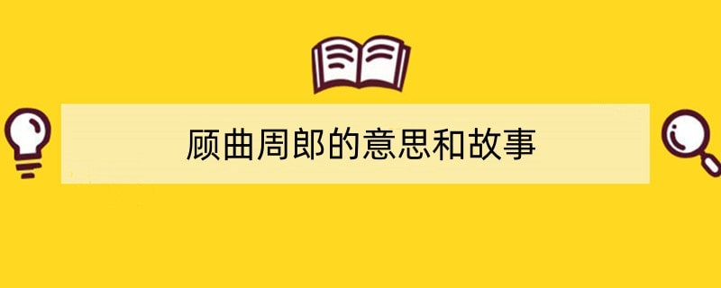 顾曲周郎的意思和故事