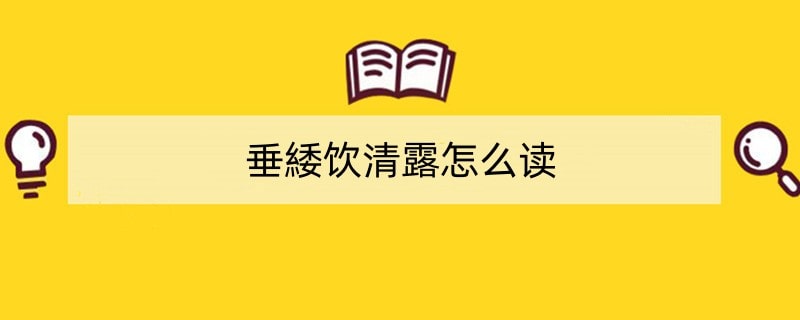 垂緌饮清露怎么读