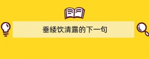 垂緌饮清露的下一句