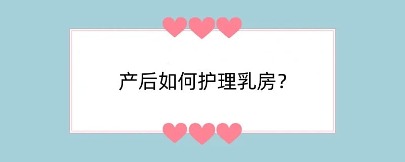 产后如何护理乳房？