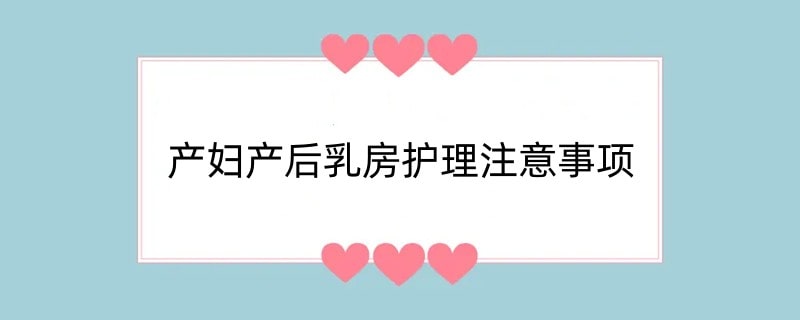 产妇产后乳房护理注意事项