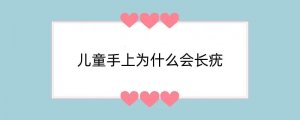 儿童手上为什么会长疣