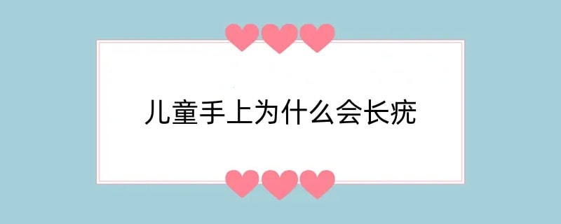 儿童手上为什么会长疣