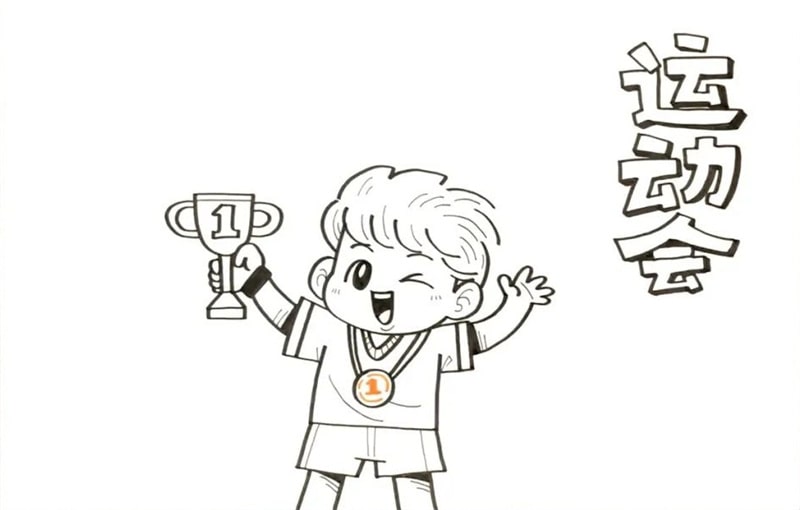 运动会手抄报教程