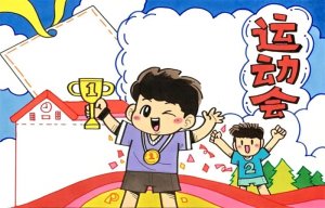 运动会手抄报教程