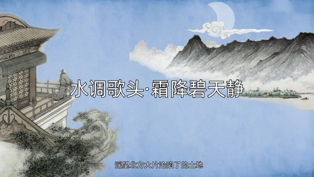 叶梦得水调歌头霜降碧天静带拼音版