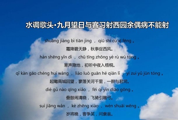 叶梦得水调歌头霜降碧天静带拼音版