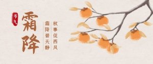 霜降至，秋意浓