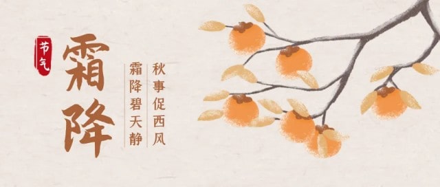 霜降至，秋意浓