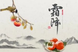 10首最美霜降古诗词