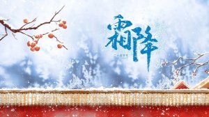 霜降节气的含义是什么意思