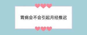 胃病会不会引起月经推迟