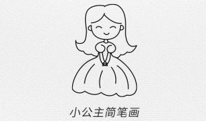 小公主简笔画教程图片