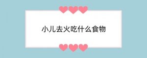 小儿去火吃什么食物