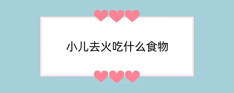 小儿去火吃什么食物