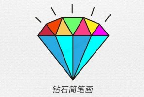 钻石简笔画教程图片简单