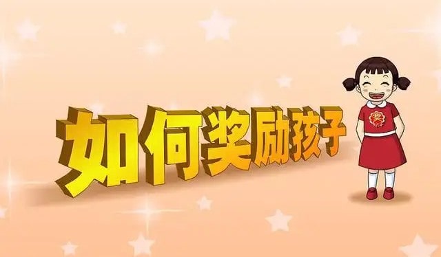 如何奖励孩子你真的做对了吗？