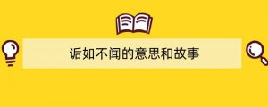 诟如不闻的意思和故事