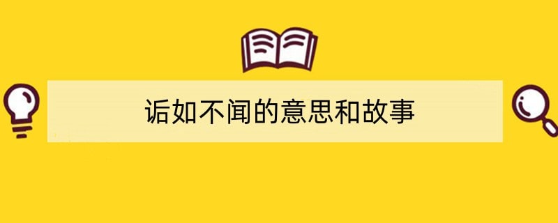 诟如不闻的意思和故事