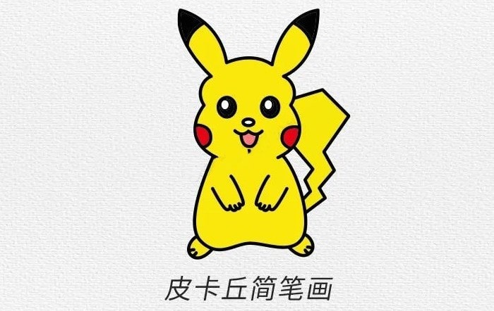 如何画皮卡丘简笔画步骤图片